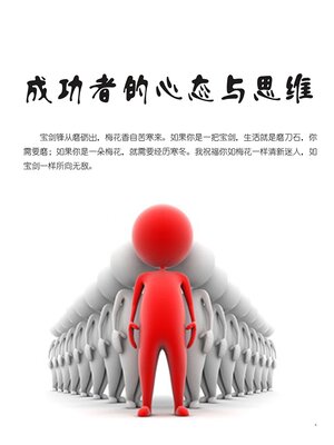 cover image of 成功者的心态与思维